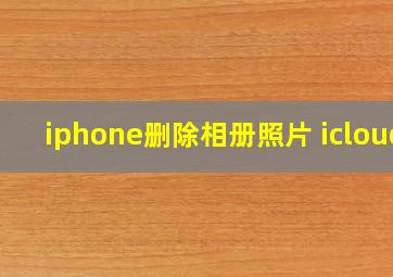 iphone删除相册照片 icloud